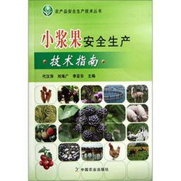 《小漿果安全生產技術指南》讀后感 科技賦能，守護“舌尖上的安全”